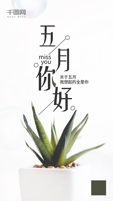 简约干净5月你好文艺小清新朋友圈宣传海报