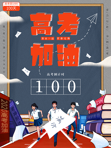 简约校园2021高考倒计时100天海报