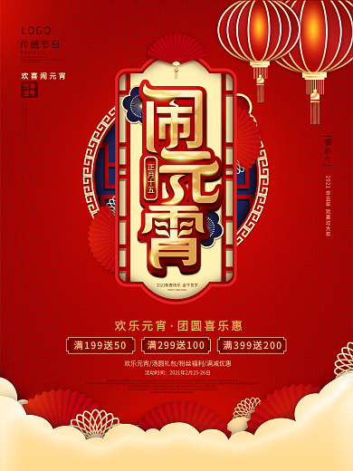 中国风元宵节商场节日促销海报