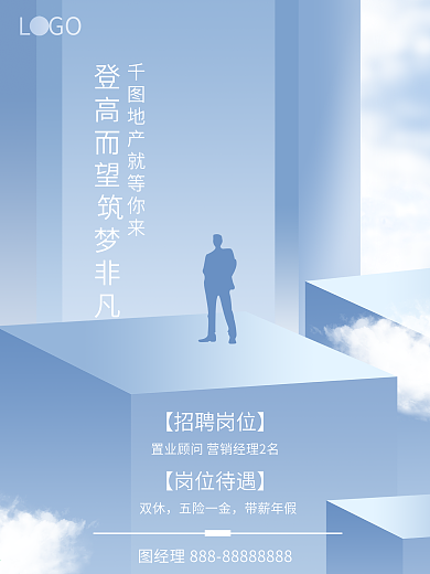 房地产招聘平面海报