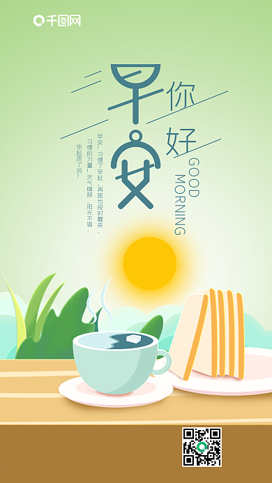 每日一签早安你好清晨早餐手机海报
