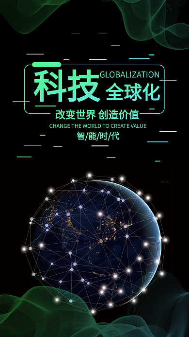 科技全球化手机海报设计