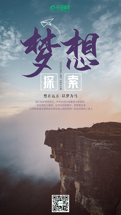 探索梦想励志手机海报