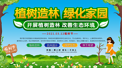 植树节植树造林宣传展板