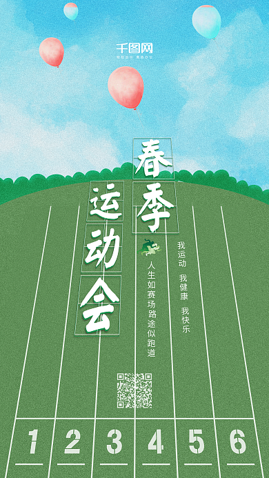 清新绿色春季运动会插画风手机用图