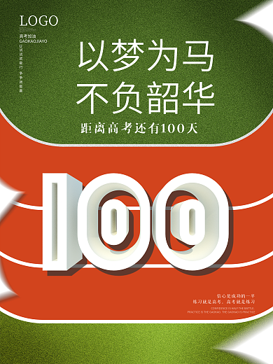 高考倒计时100天海报