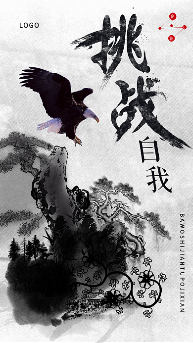 企业文化挑战坚持奋斗励志正能量海报设计