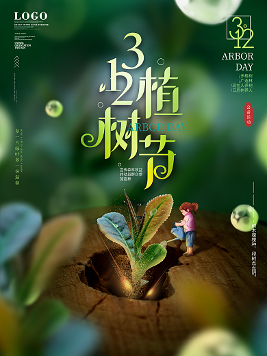 简约风绿色小清新创意312植树节海报