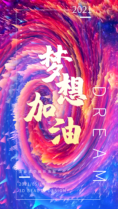 梦想加油朋友圈正能量励志星空手机壁纸海报