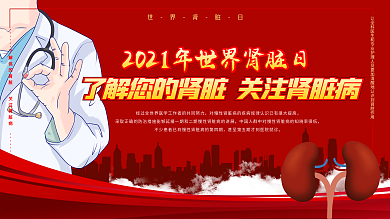简约红色世界肾脏日展板