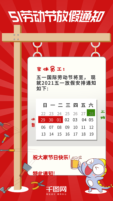 红色可爱51劳动节放假通知手机用图
