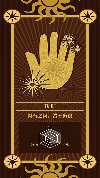 原创塔罗牌占卜卡牌剪刀石头布游戏手机用图