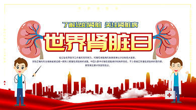 简约红色蓝色世界肾脏日