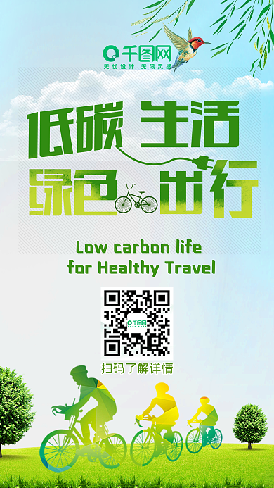 低碳生活绿色出行清新健康手机用图