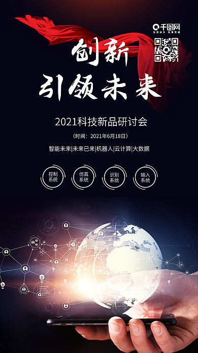 大气创新引领未来科技新品研讨会手机海报