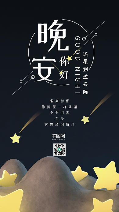 晚安你好C4D流星简约手机海报