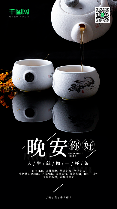 简约黑色晚安你好手机海报设计