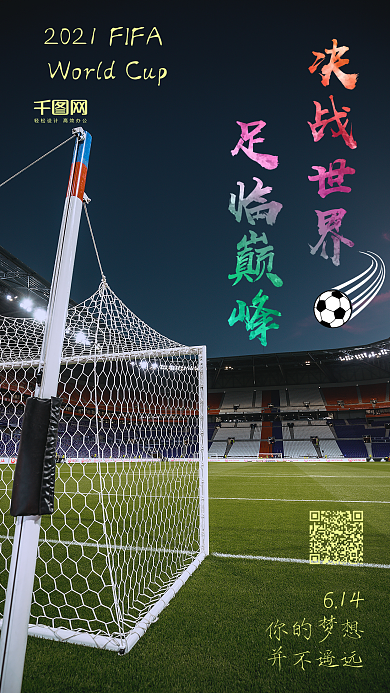 2018足球世界杯运动竞赛手机用图海报