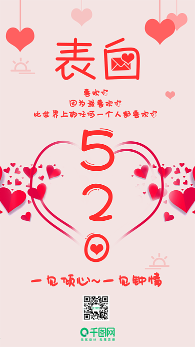 520表白甜蜜粉色唯美手机用图
