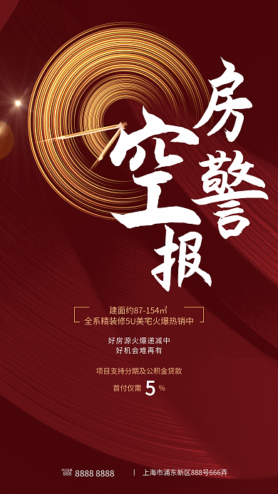 红金地产热销房空警报手机海报