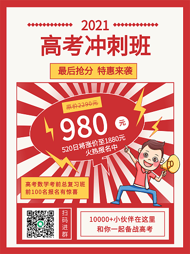 高考冲刺辅导班招生海报