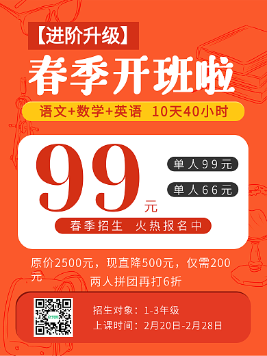 春季语数英进阶班培训教育拼团促销活动海报