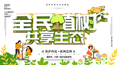 312清新全民植树共享生态植树节公益展板