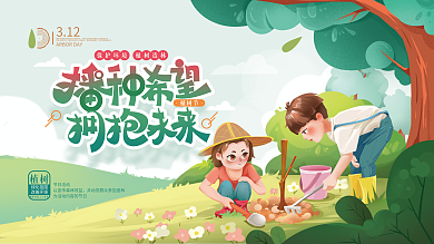 手绘插画植树节创意文案宣传展板