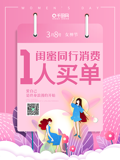 38妇女节女王节女神节闺蜜粉红促销海报
