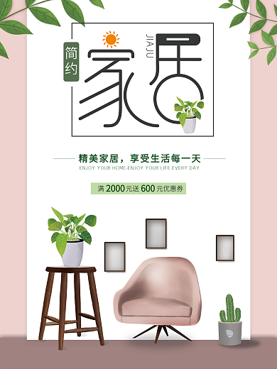 绿色简约家居商业促销海报