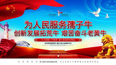 原创大气简洁通用发扬三牛精神党建宣传展板