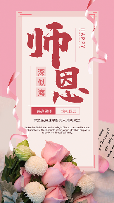 鲜花粉色教师节
