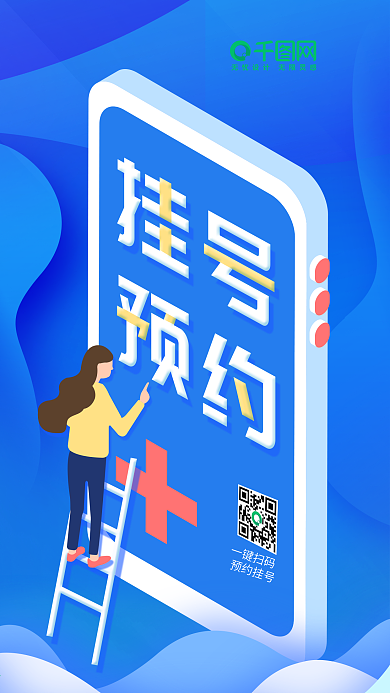 蓝色扁平手绘插画医疗健康手机挂号预约海报