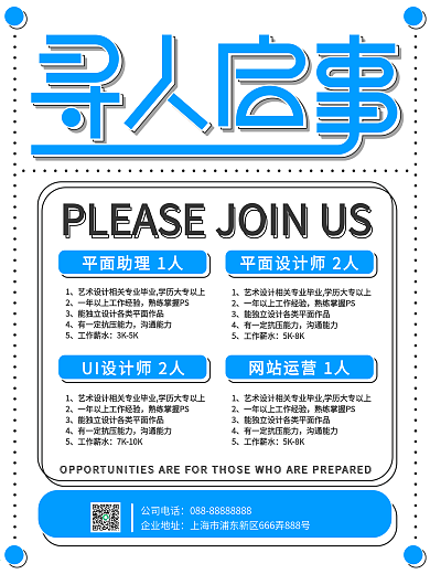 原创蓝色简约公司企业招聘海报