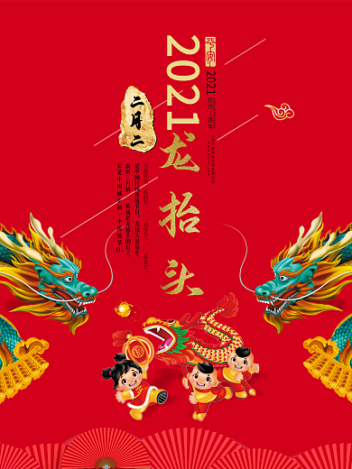 龙抬头 二月二 中国风 传统节日 喜庆