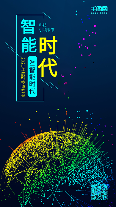 智能AI时代科技博览会宣传海报配图