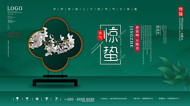 创意简约风摄影图惊蛰展板