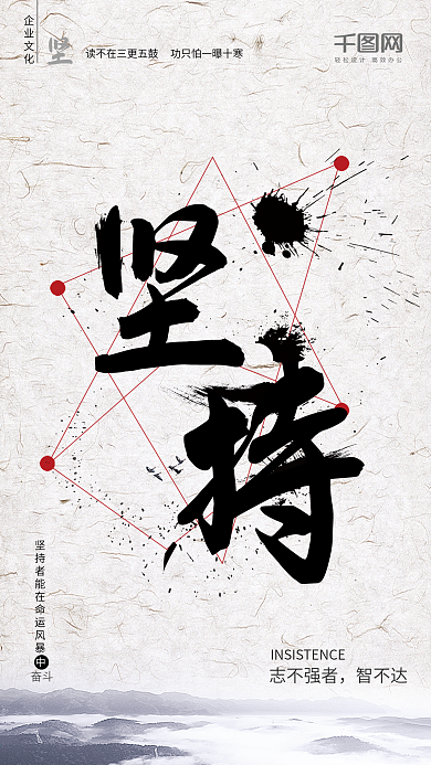 企业文化坚持企业励志企业挂画中国风海报