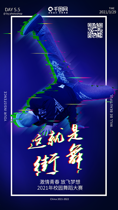 故障风这就是街舞手机海报