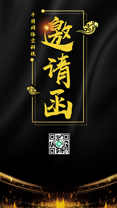 大气黑金邀请函手机启动页闪屏