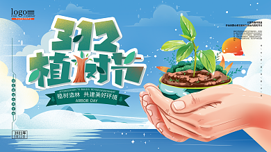 原创手绘清新植树节展板