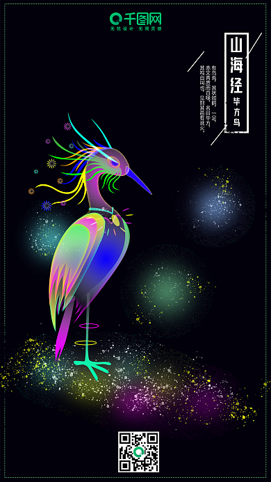 山海经之毕方鸟幻想之光炫彩插画手机用图