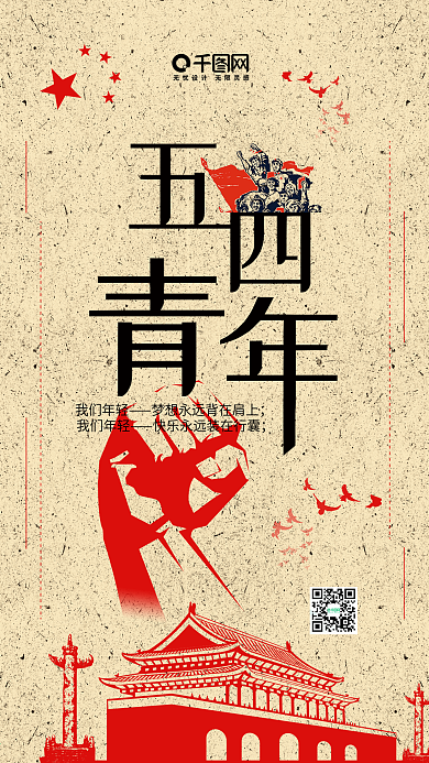 五四青年节中式复古风手机用图