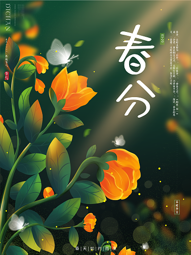原创唯美清新手绘风春天花朵蝴蝶春分海报
