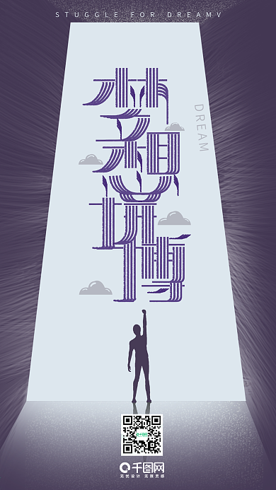 梦想拼搏正能量励志艺术字手机壁纸大门