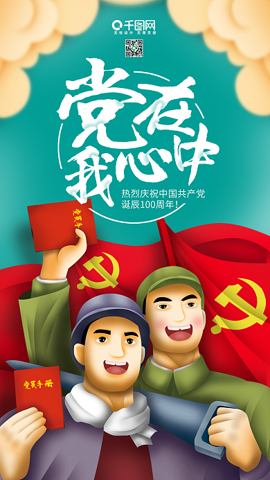 清新七一建党节党在我心中原创插画手机用图