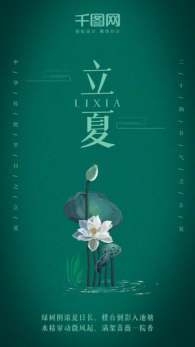 二十四节气立夏手机海报