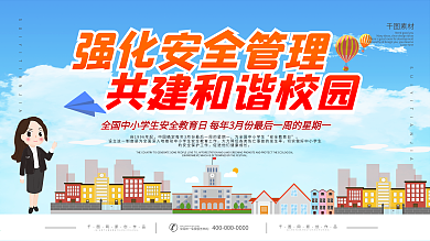 全国中小学生安全教育日宣传栏