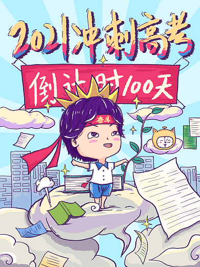 2021高考倒计时100天海报
