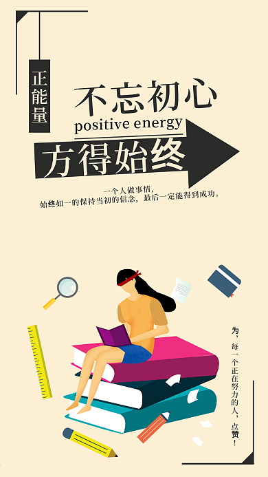 正能量不忘初心方得始终手机海报配图
